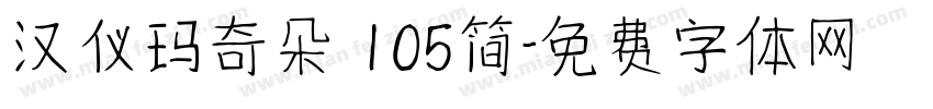 汉仪玛奇朵 105简字体转换
